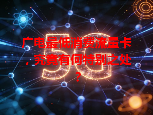 广电最低消费流量卡，究竟有何特别之处？