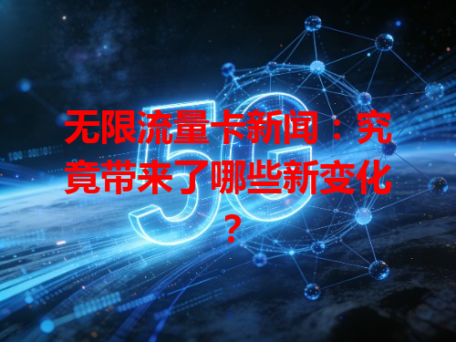 无限流量卡新闻：究竟带来了哪些新变化？