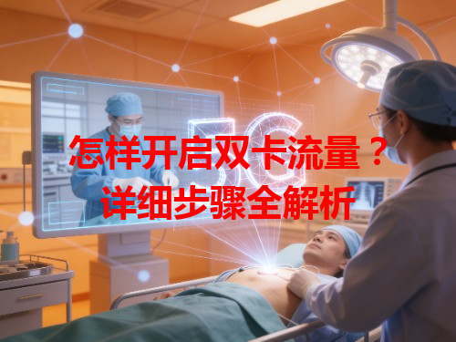 怎样开启双卡流量？详细步骤全解析