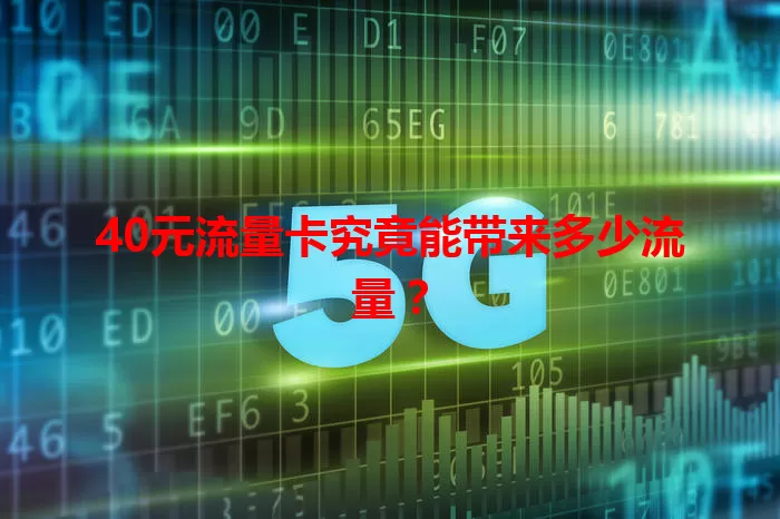 40元流量卡究竟能带来多少流量?
