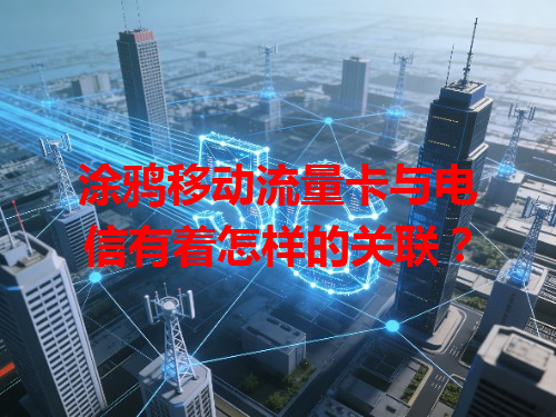 涂鸦移动流量卡与电信有着怎样的关联？