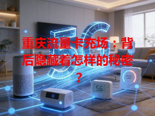重庆流量卡充场：背后隐藏着怎样的秘密？