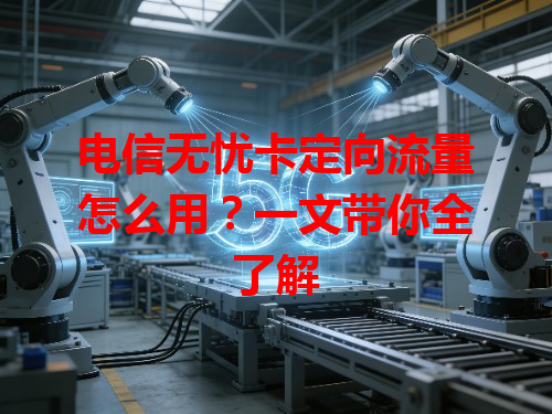 电信无忧卡定向流量怎么用？一文带你全了解