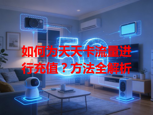 如何为天天卡流量进行充值？方法全解析