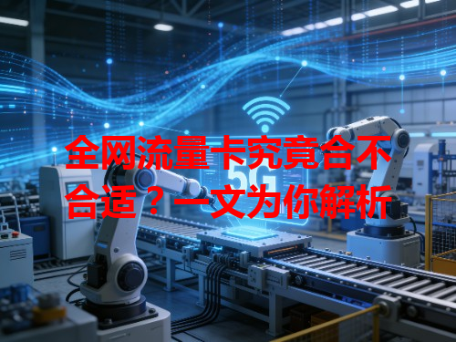 全网流量卡究竟合不合适？一文为你解析