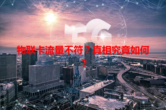 物联卡流量不符?真相究竟如何?