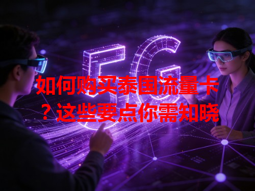 如何购买泰国流量卡？这些要点你需知晓