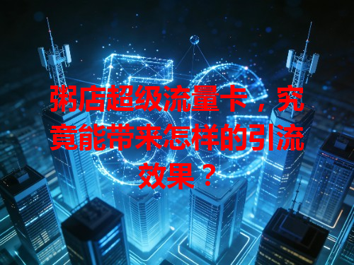 粥店超级流量卡，究竟能带来怎样的引流效果？