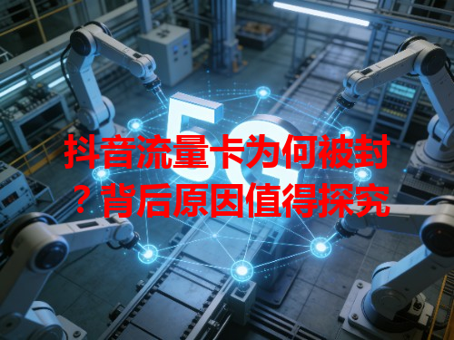 抖音流量卡为何被封？背后原因值得探究