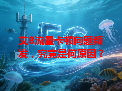 艾8流量卡顿问题频发，究竟是何原因？
