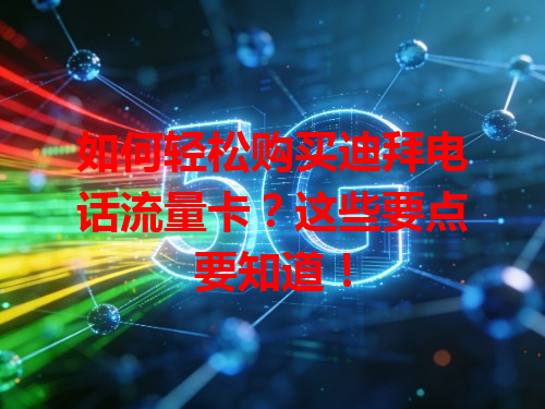如何轻松购买迪拜电话流量卡？这些要点要知道！