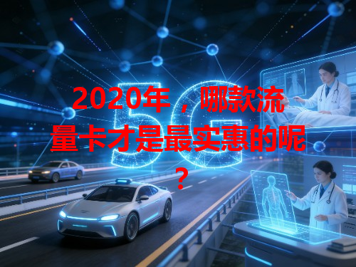 2020年，哪款流量卡才是最实惠的呢？