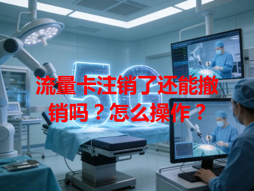 流量卡注销了还能撤销吗？怎么操作？