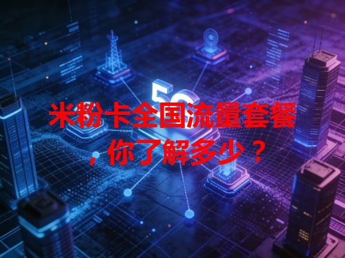 米粉卡全国流量套餐，你了解多少？