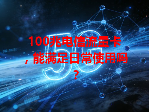 100兆电信流量卡，能满足日常使用吗？