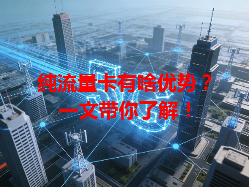 纯流量卡有啥优势？一文带你了解！