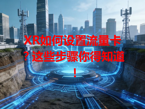 XR如何设置流量卡？这些步骤你得知道！