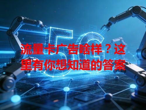 流量卡广告啥样？这里有你想知道的答案