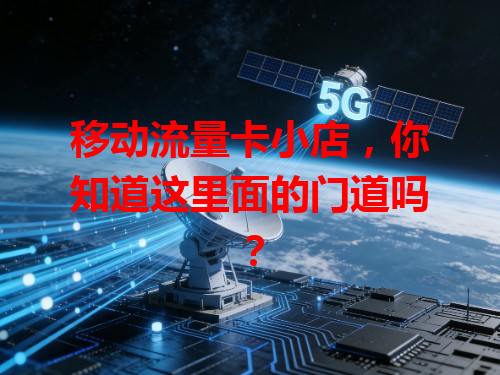 移动流量卡小店，你知道这里面的门道吗？