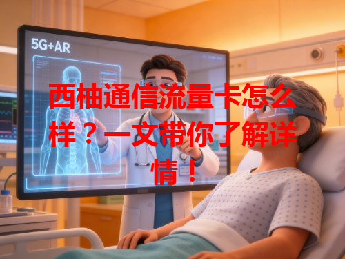 西柚通信流量卡怎么样？一文带你了解详情！