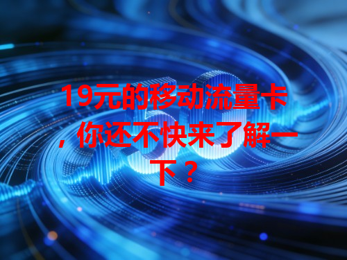 19元的移动流量卡，你还不快来了解一下？