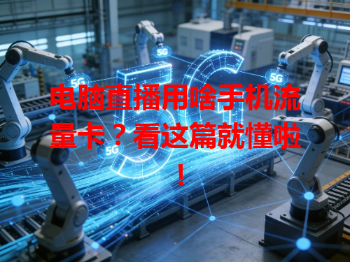 电脑直播用啥手机流量卡？看这篇就懂啦！