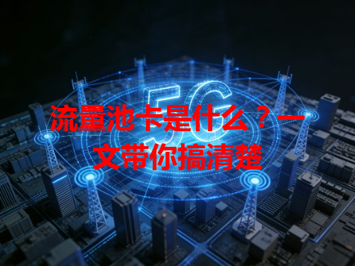 流量池卡是什么？一文带你搞清楚
