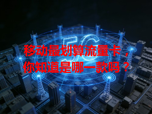 移动最划算流量卡，你知道是哪一款吗？