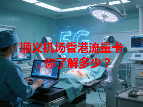 顺义机场香港流量卡，你了解多少？