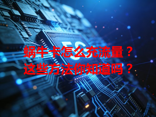 蜗牛卡怎么充流量?这些方法你知道吗?