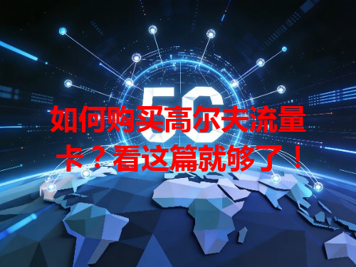 如何购买高尔夫流量卡?看这篇就够了!