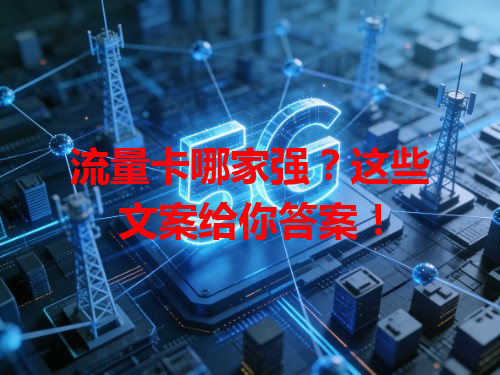 流量卡哪家强？这些文案给你答案！