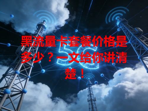 黑流量卡套餐价格是多少？一文给你讲清楚！