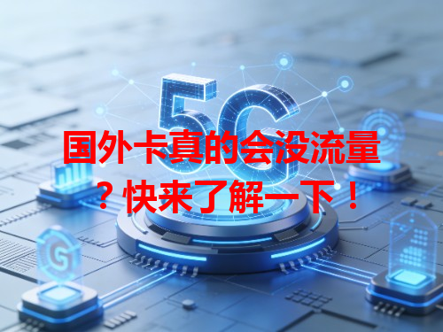 国外卡真的会没流量？快来了解一下！