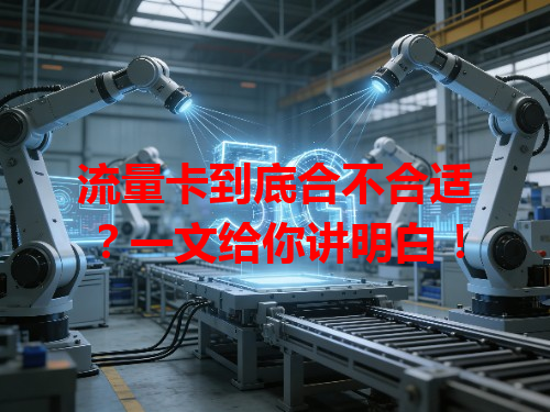 流量卡到底合不合适？一文给你讲明白！