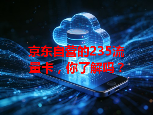 京东自营的235流量卡，你了解吗？