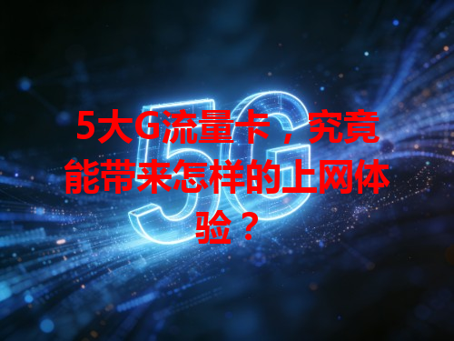 5大G流量卡，究竟能带来怎样的上网体验？
