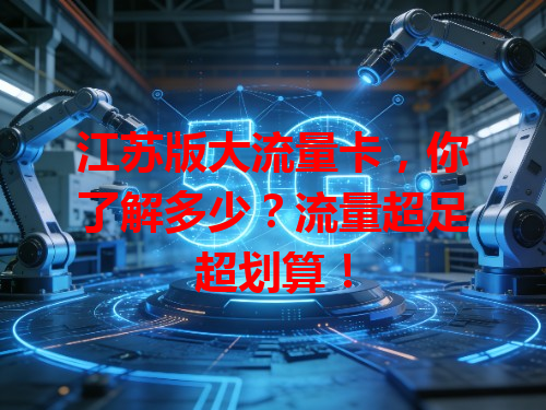 江苏版大流量卡，你了解多少？流量超足超划算！