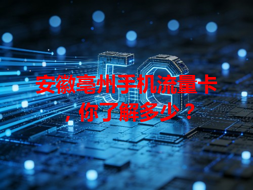 安徽亳州手机流量卡，你了解多少？