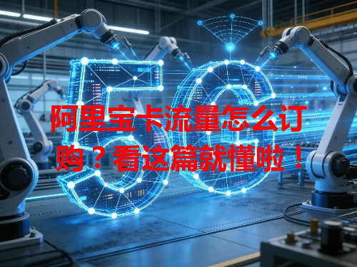 阿里宝卡流量怎么订购？看这篇就懂啦！