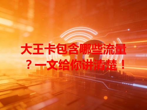 大王卡包含哪些流量？一文给你讲清楚！
