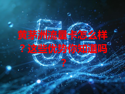 黄茅洲流量卡怎么样？这些优势你知道吗？