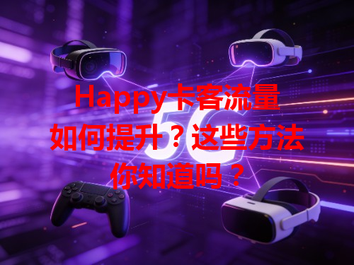 Happy卡客流量如何提升？这些方法你知道吗？
