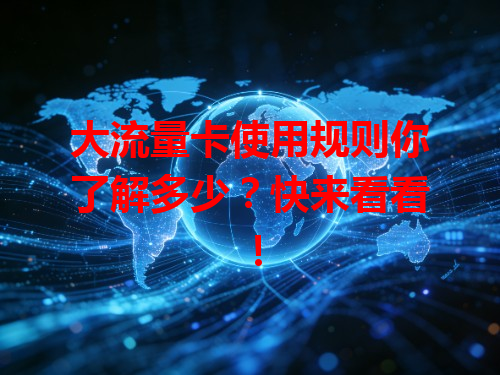 大流量卡使用规则你了解多少？快来看看！