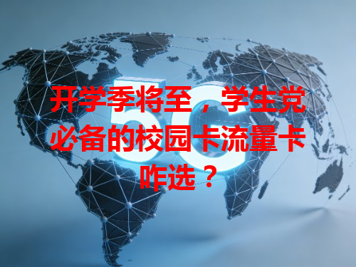 开学季将至，学生党必备的校园卡流量卡咋选？