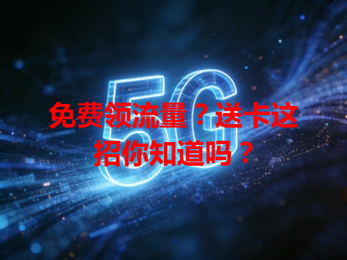 免费领流量？送卡这招你知道吗？