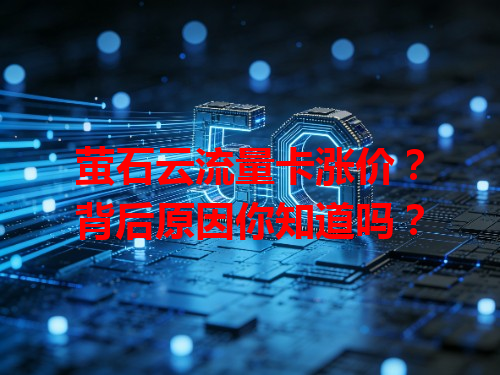 萤石云流量卡涨价？背后原因你知道吗？