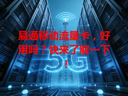 易通移动流量卡，好用吗？快来了解一下！