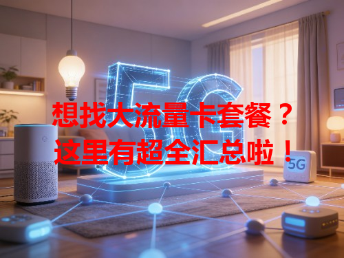 想找大流量卡套餐？这里有超全汇总啦！