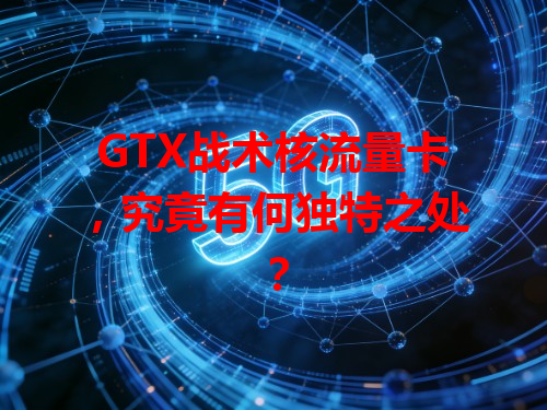 GTX战术核流量卡，究竟有何独特之处？